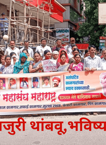 'बालमजुरी थांबवू,भविष्य घडवू'........कष्टकरी संघर्ष महासंघातर्फे जनजागृती