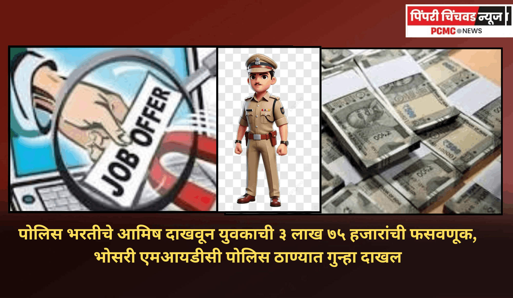 पोलिस भरतीचे आमिष दाखवून युवकाची ३ लाख ७५ हजारांची फसवणूक