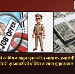 पोलिस भरतीचे आमिष दाखवून युवकाची ३ लाख ७५ हजारांची फसवणूक