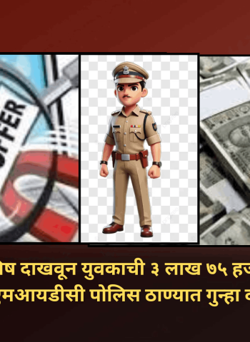 पोलिस भरतीचे आमिष दाखवून युवकाची ३ लाख ७५ हजारांची फसवणूक