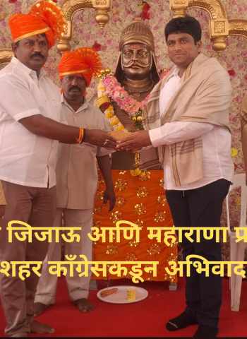 राजमाता जिजाऊ आणि महाराणा प्रताप यांना शहर काँग्रेसकडून अभिवादन