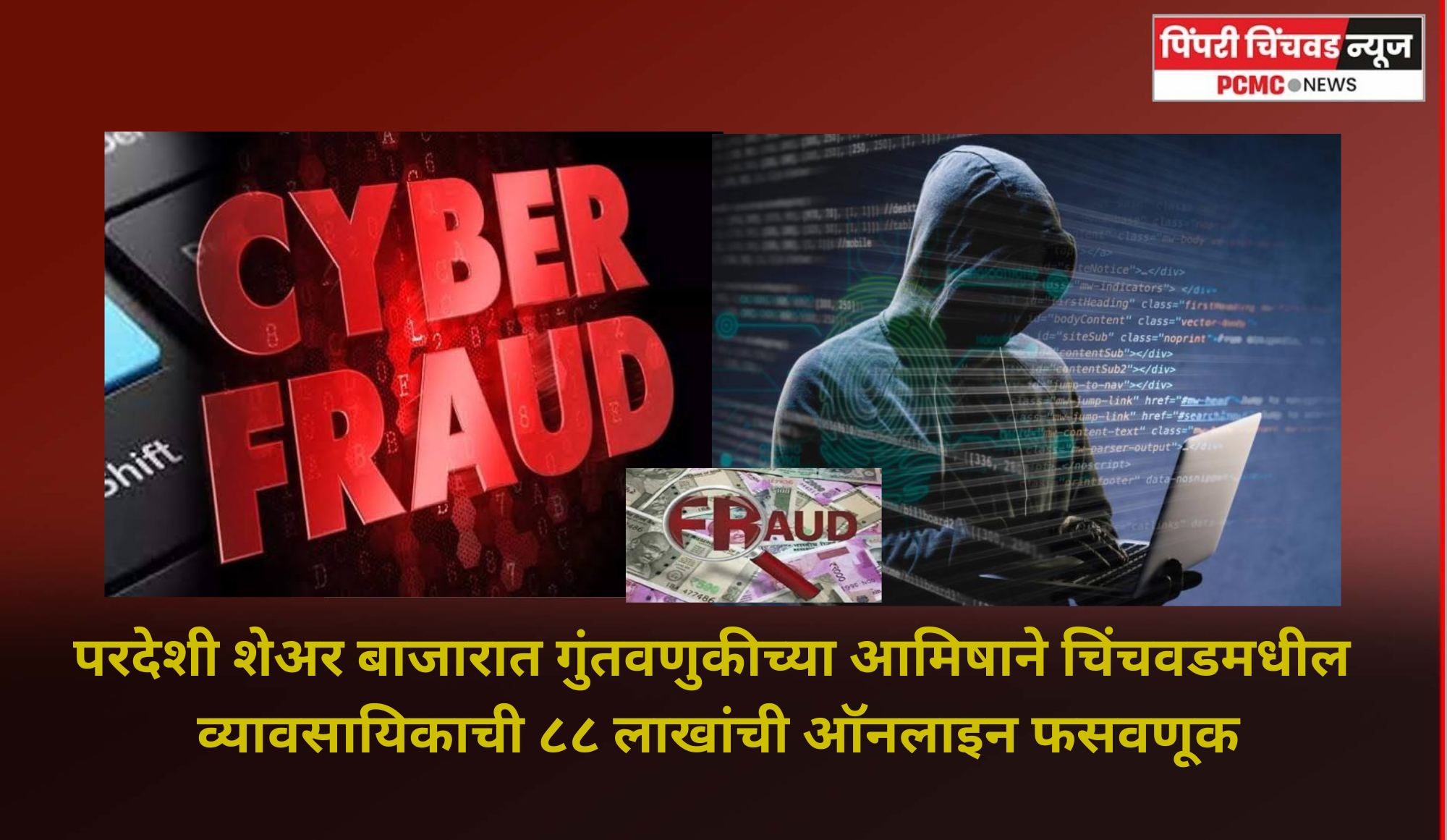 परदेशी शेअर बाजारात गुंतवणुकीच्या आमिषाने ८८ लाखांची ऑनलाइन फसवणूक