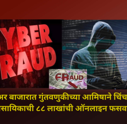 परदेशी शेअर बाजारात गुंतवणुकीच्या आमिषाने ८८ लाखांची ऑनलाइन फसवणूक