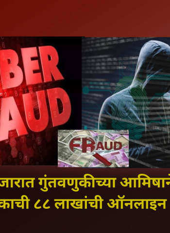 परदेशी शेअर बाजारात गुंतवणुकीच्या आमिषाने ८८ लाखांची ऑनलाइन फसवणूक