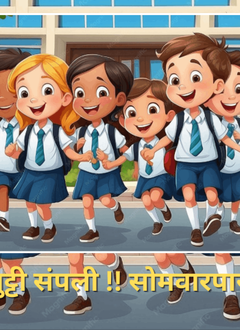 उन्हाळ्याची सुट्टी संपली ! सोमवारपासून शाळा सुरु, विद्यार्थ्यांच्या स्वागतासाठी महापालिकेच्या शाळा सज्ज
