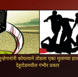 अल्पवयीन गुन्हेगारांनी कोयत्याने तोडला एका मुलाच्या हाताचा अंगठा, देहूरोडमधील गंभीर प्रकार