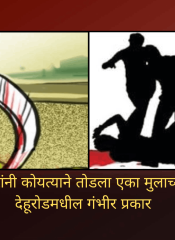 अल्पवयीन गुन्हेगारांनी कोयत्याने तोडला एका मुलाच्या हाताचा अंगठा, देहूरोडमधील गंभीर प्रकार