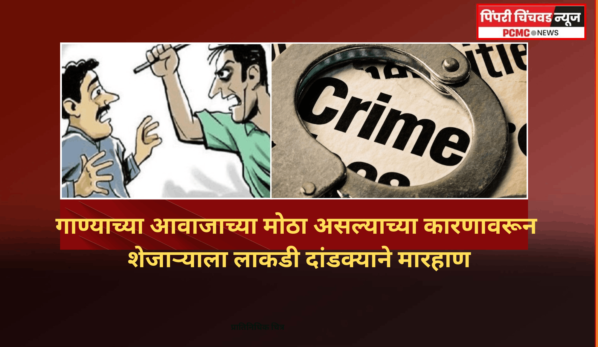 गाण्याच्या आवाजाच्या मोठा असल्याच्या कारणावरून शेजाऱ्याला लाकडी दांडक्याने मारहाण