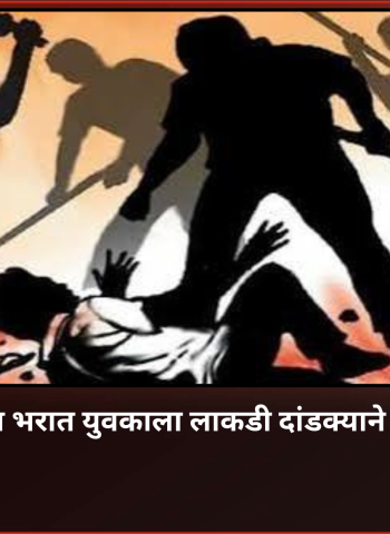 रागाच्या भरात तरुणाला लाकडी दांडक्याने मारहाण