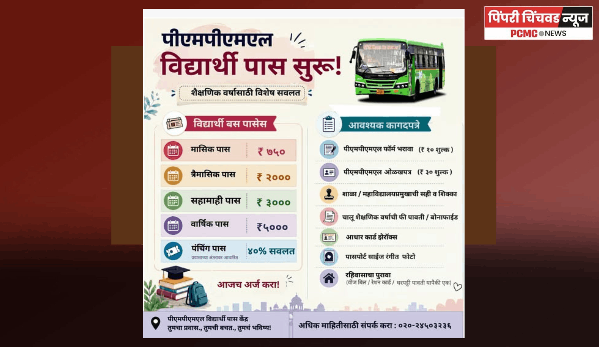 'पीएमपीएमएल'कडून विद्यार्थ्यांसाठी सवलतीच्या दरात बस पास सुविधा उपलब्ध