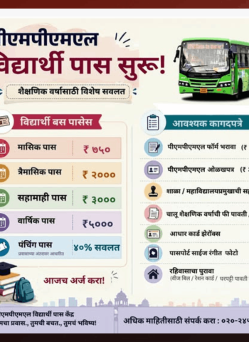 'पीएमपीएमएल'कडून विद्यार्थ्यांसाठी सवलतीच्या दरात बस पास सुविधा उपलब्ध