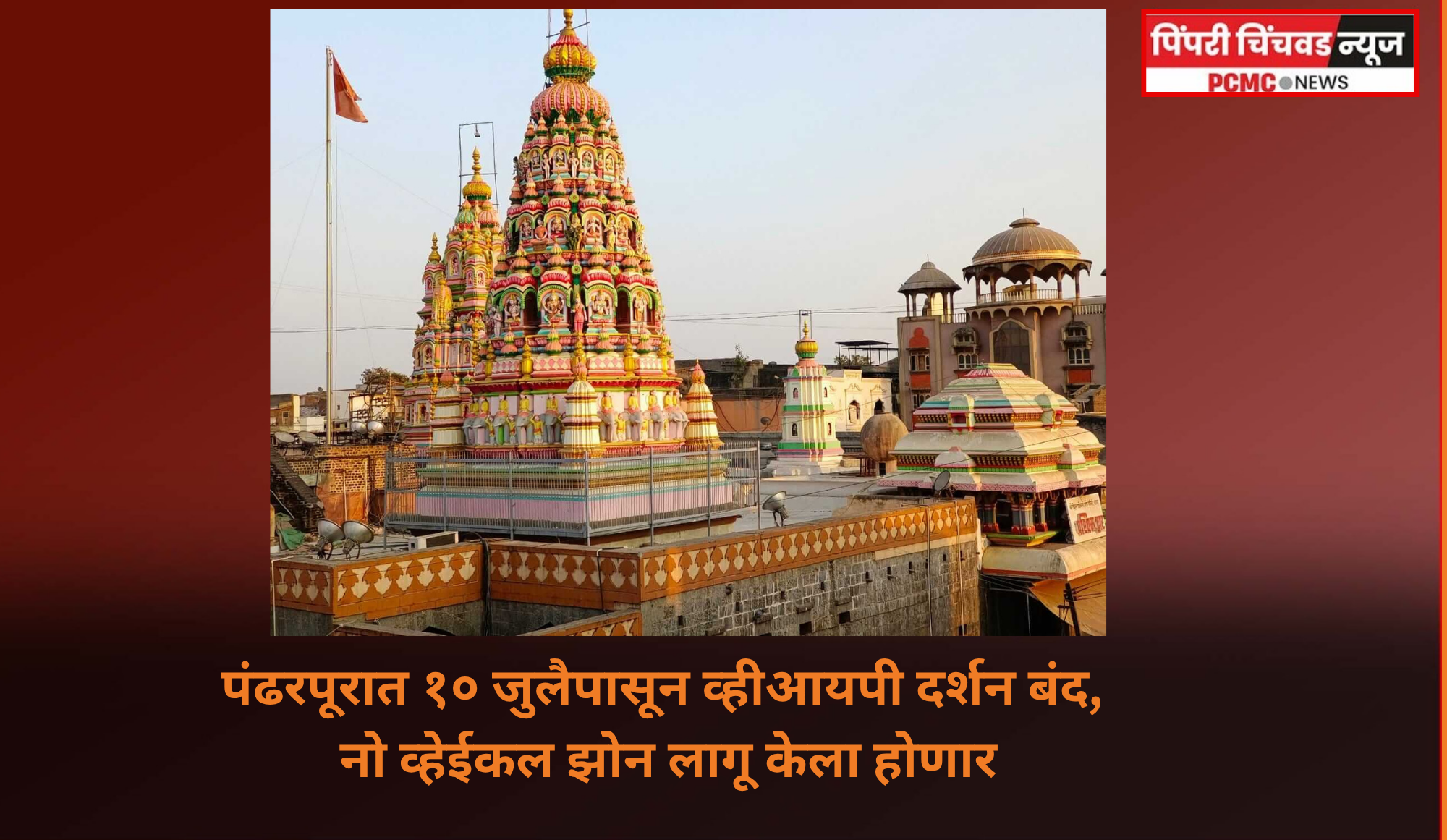 पंढरपूरात १० जुलैपासून व्हीआयपी दर्शन बंद, नो व्हेईकल झोन लागू केला होणार