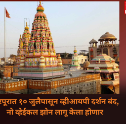 पंढरपूरात १० जुलैपासून व्हीआयपी दर्शन बंद, नो व्हेईकल झोन लागू केला होणार