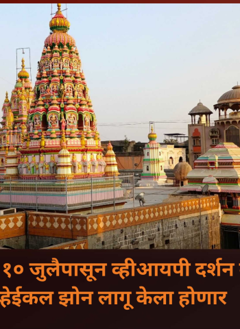 पंढरपूरात १० जुलैपासून व्हीआयपी दर्शन बंद, नो व्हेईकल झोन लागू केला होणार