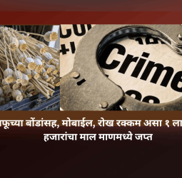 अफूच्या बोंडांसह, मोबाईल, रोख रक्कम असा १ लाख ६० हजारांचा माल माणमध्ये जप्त