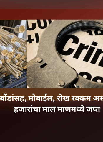 अफूच्या बोंडांसह, मोबाईल, रोख रक्कम असा १ लाख ६० हजारांचा माल माणमध्ये जप्त