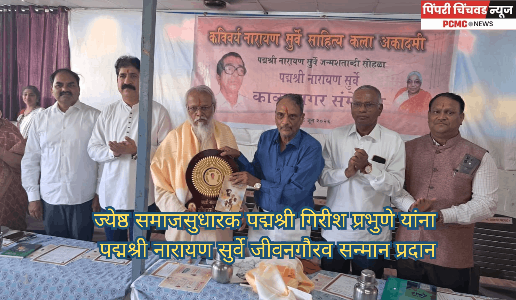 ज्येष्ठ समाजसुधारक पद्मश्री गिरीश प्रभुणे यांना पद्मश्री नारायण सुर्वे जीवनगौरव सन्मान प्रदान