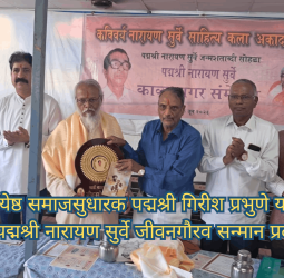 ज्येष्ठ समाजसुधारक पद्मश्री गिरीश प्रभुणे यांना पद्मश्री नारायण सुर्वे जीवनगौरव सन्मान प्रदान