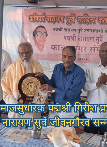ज्येष्ठ समाजसुधारक पद्मश्री गिरीश प्रभुणे यांना पद्मश्री नारायण सुर्वे जीवनगौरव सन्मान प्रदान