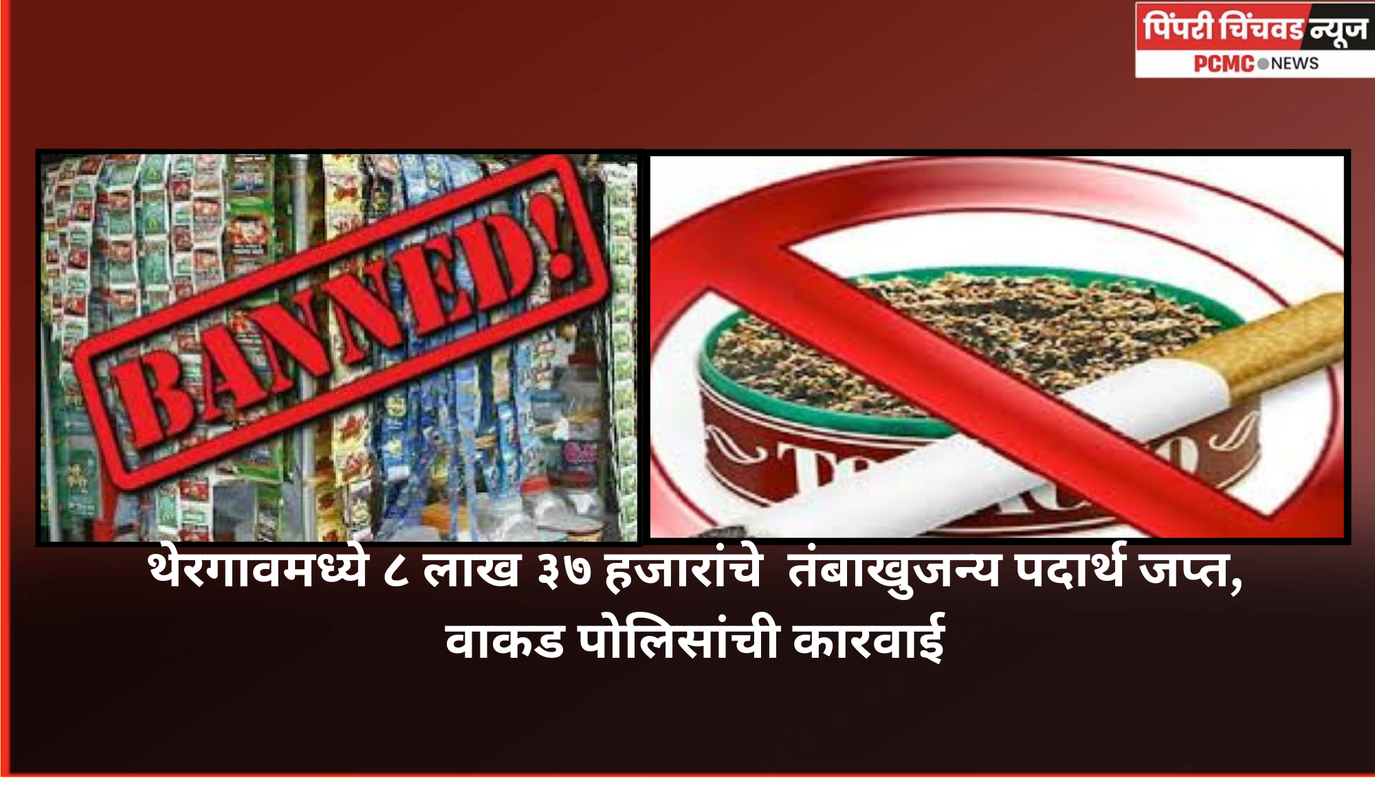 थेरगावमध्ये ८ लाख ३७ हजारांचे  तंबाखुजन्य पदार्थ जप्त, वाकड पोलिसांची कारवाई