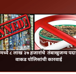 थेरगावमध्ये ८ लाख ३७ हजारांचे  तंबाखुजन्य पदार्थ जप्त, वाकड पोलिसांची कारवाई