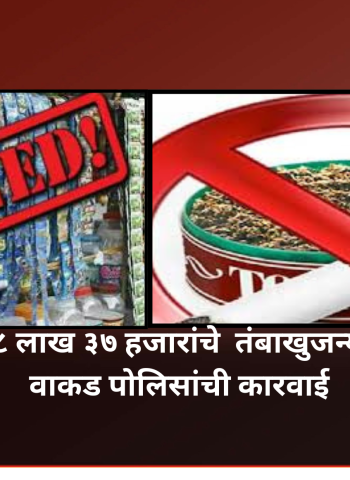 थेरगावमध्ये ८ लाख ३७ हजारांचे  तंबाखुजन्य पदार्थ जप्त, वाकड पोलिसांची कारवाई