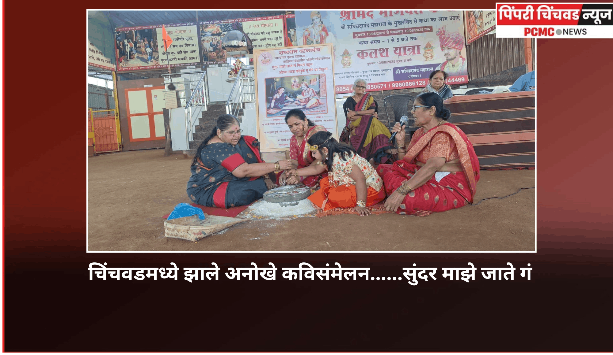 चिंचवडमध्ये झाले अनोखे कविसंमेलन......''सुंदर माझे जाते गं'', शब्दधन काव्यमंचाच्या वतीने आयोजन