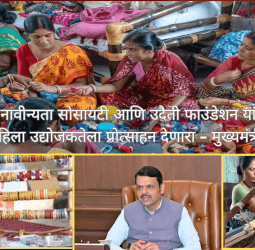महाराष्ट्र राज्य नावीन्यता सोसायटी आणि उदैती फाउंडेशन यांच्यातील करार महिला उद्योजकतेला प्रोत्साहन देणारा - मुख्यमंत्री