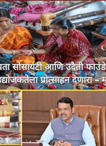 महाराष्ट्र राज्य नावीन्यता सोसायटी आणि उदैती फाउंडेशन यांच्यातील करार महिला उद्योजकतेला प्रोत्साहन देणारा - मुख्यमंत्री