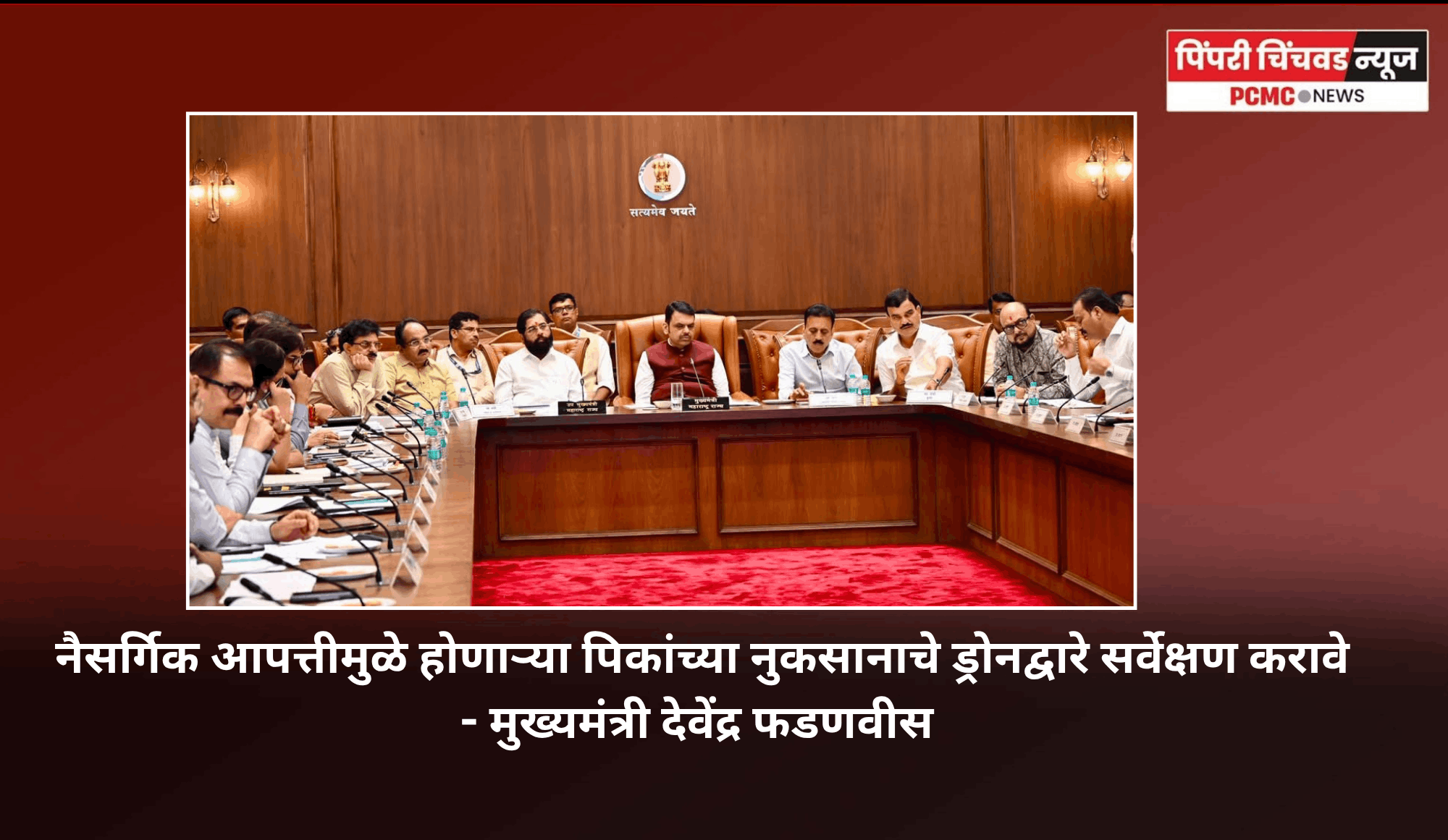 नैसर्गिक आपत्तीमुळे होणाऱ्या पिकांच्या नुकसानाचे ड्रोनद्वारे सर्वेक्षण करावे - मुख्यमंत्री देवेंद्र फडणवीस