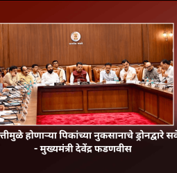 नैसर्गिक आपत्तीमुळे होणाऱ्या पिकांच्या नुकसानाचे ड्रोनद्वारे सर्वेक्षण करावे - मुख्यमंत्री देवेंद्र फडणवीस