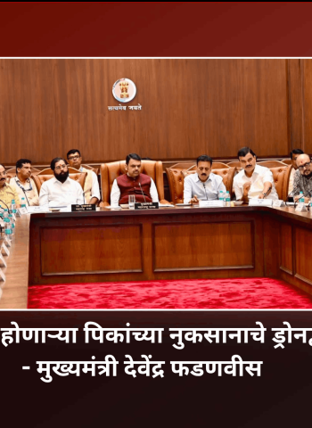 नैसर्गिक आपत्तीमुळे होणाऱ्या पिकांच्या नुकसानाचे ड्रोनद्वारे सर्वेक्षण करावे - मुख्यमंत्री देवेंद्र फडणवीस