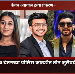 केतन अग्रवाल हत्या प्रकरण - सिया व चेतनच्या पोलिस कोठडीत तीन जुलैपर्यंत वाढ