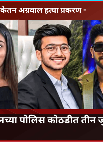 केतन अग्रवाल हत्या प्रकरण - सिया व चेतनच्या पोलिस कोठडीत तीन जुलैपर्यंत वाढ