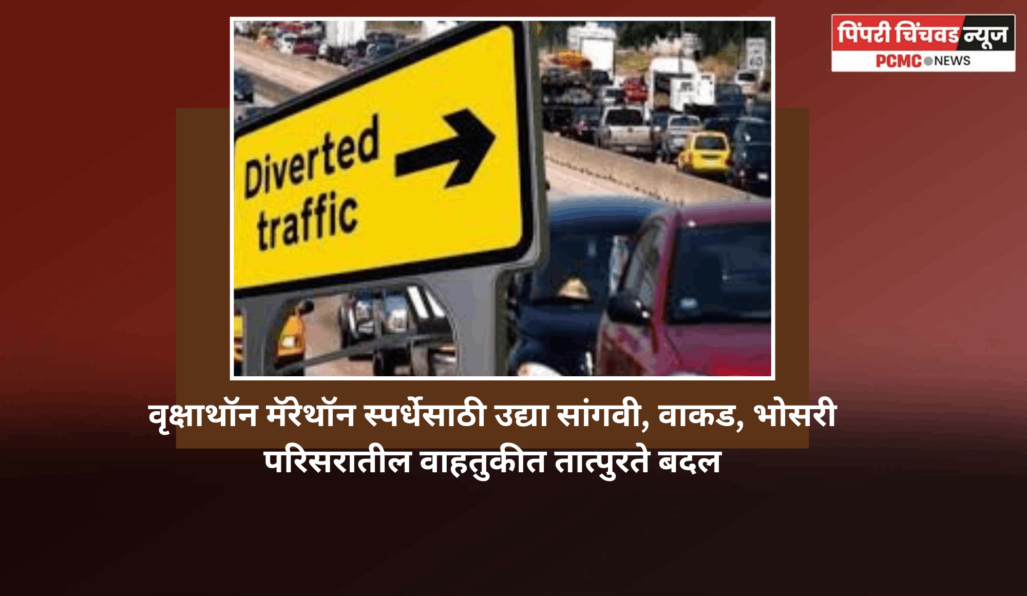 वृक्षाथॉन मॅरेथॉन स्पर्धेसाठी उद्या सांगवी, वाकड परिसरातील वाहतुकीत तात्पुरते बदल