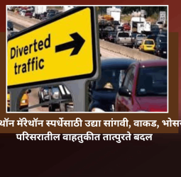 वृक्षाथॉन मॅरेथॉन स्पर्धेसाठी उद्या सांगवी, वाकड परिसरातील वाहतुकीत तात्पुरते बदल