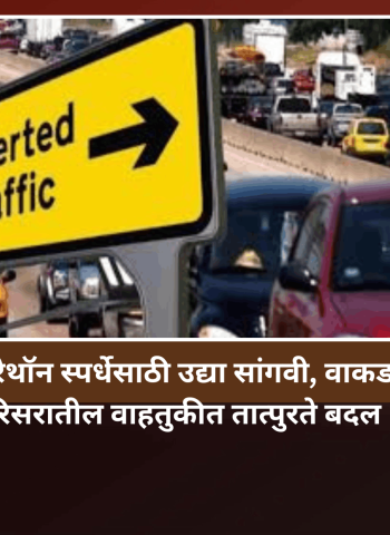वृक्षाथॉन मॅरेथॉन स्पर्धेसाठी उद्या सांगवी, वाकड परिसरातील वाहतुकीत तात्पुरते बदल