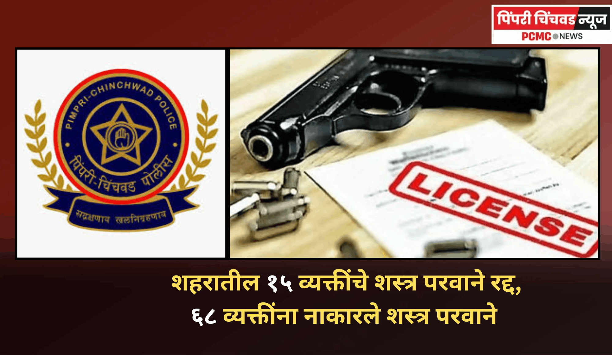 पोलिस आयुक्तांनी शहरातील १५ व्यक्तींचे शस्त्र परवाने रद्द तसेच ६८ व्यक्तींना नाकारले शस्त्र परवाने