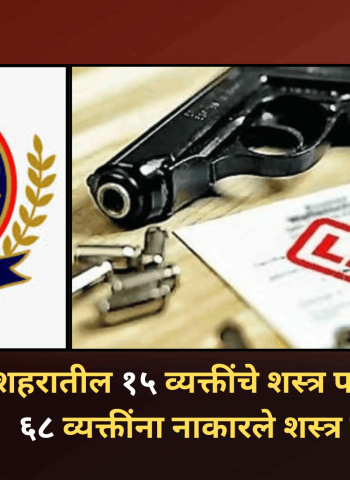 पोलिस आयुक्तांनी शहरातील १५ व्यक्तींचे शस्त्र परवाने रद्द तसेच ६८ व्यक्तींना नाकारले शस्त्र परवाने