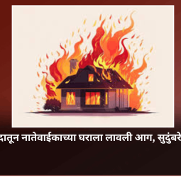 कौटुंबिक वादातून नातेवाईकाच्या घराला लावली आग, सुदुंबरे येथील घटना