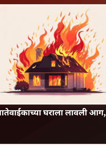 कौटुंबिक वादातून नातेवाईकाच्या घराला लावली आग, सुदुंबरे येथील घटना