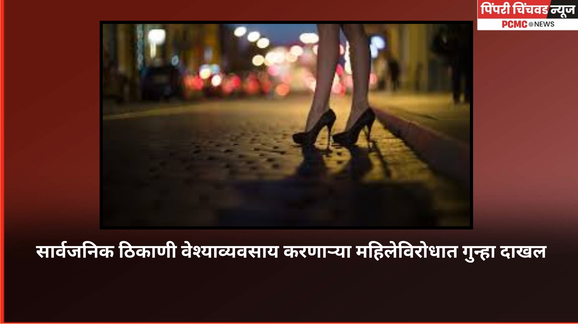 पिंपरीमध्ये सार्वजनिक ठिकाणी वेश्याव्यवसाय करणाऱ्या महिलेविरोधात गुन्हा दाखल