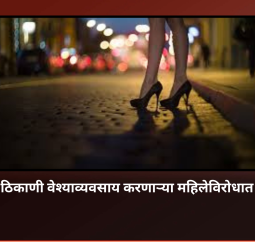 पिंपरीमध्ये सार्वजनिक ठिकाणी वेश्याव्यवसाय करणाऱ्या महिलेविरोधात गुन्हा दाखल
