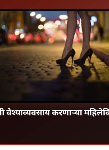 पिंपरीमध्ये सार्वजनिक ठिकाणी वेश्याव्यवसाय करणाऱ्या महिलेविरोधात गुन्हा दाखल