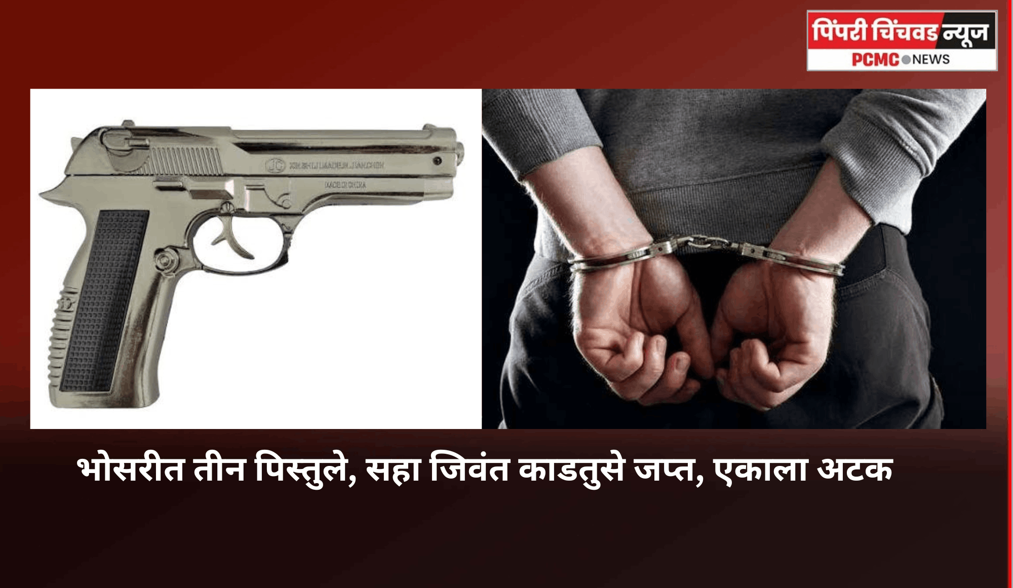 भोसरीत तीन पिस्तुले, सहा जिवंत काडतुसे जप्त, एकाला अटक