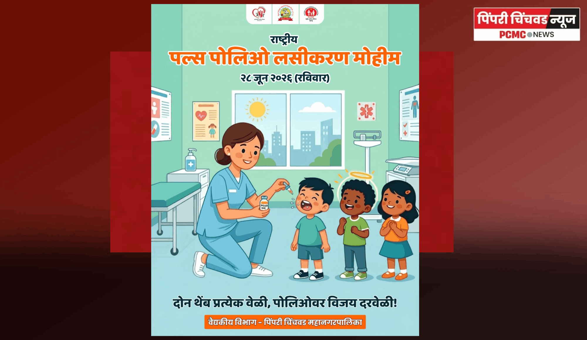 राष्ट्रीय पल्स पोलिओ लसीकरण मोहीम २८ जून रोजी, पुणे जिल्ह्यात ४ लाख ५३ हजारांहून अधिक बालकांना पोलिओचे डोस देणार