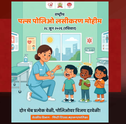 राष्ट्रीय पल्स पोलिओ लसीकरण मोहीम २८ जून रोजी, पुणे जिल्ह्यात ४ लाख ५३ हजारांहून अधिक बालकांना पोलिओचे डोस देणार
