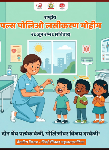 राष्ट्रीय पल्स पोलिओ लसीकरण मोहीम २८ जून रोजी, पुणे जिल्ह्यात ४ लाख ५३ हजारांहून अधिक बालकांना पोलिओचे डोस देणार