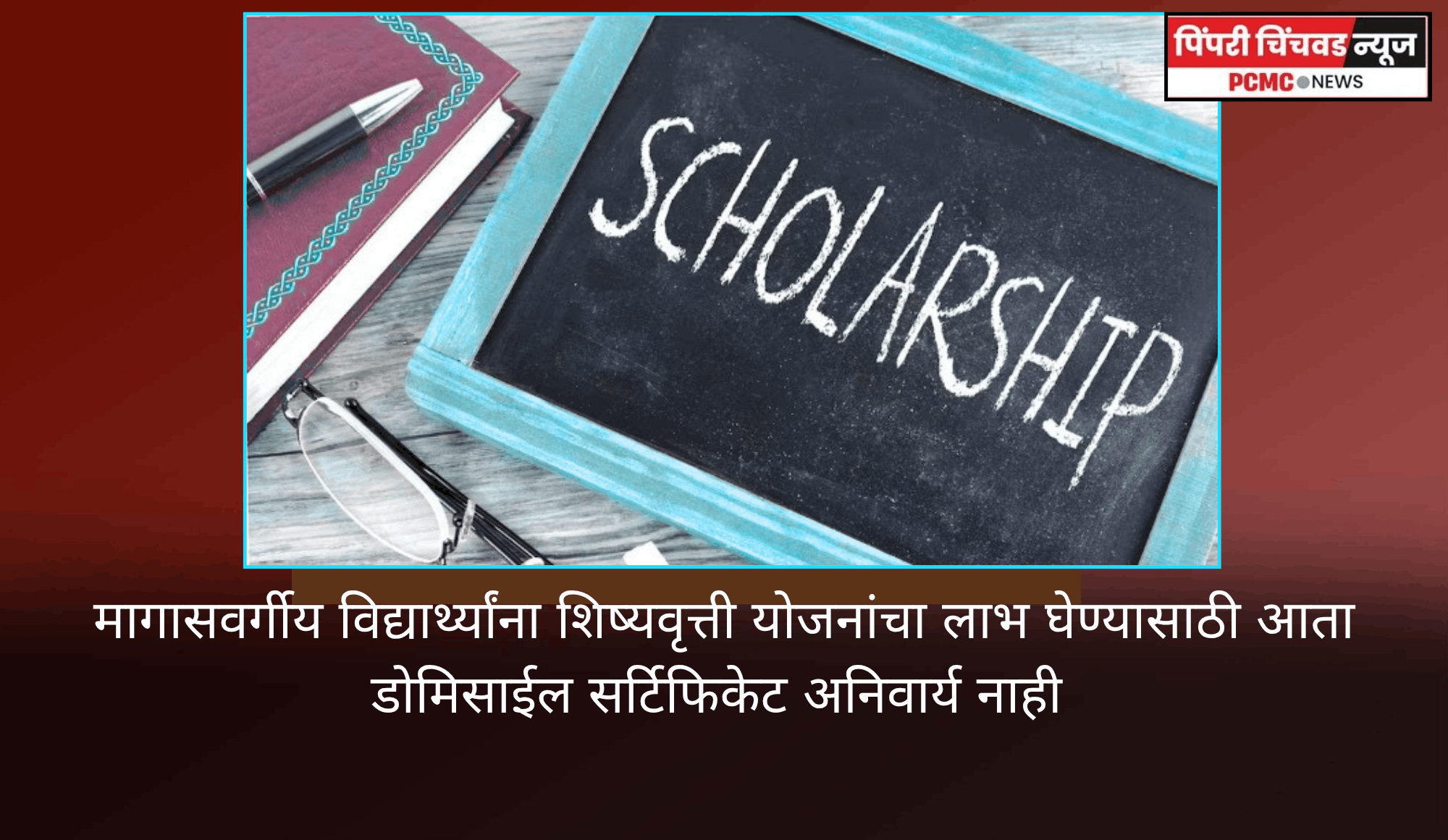 मागासवर्गीय विद्यार्थ्यांना शिष्यवृत्ती योजनांचा लाभ घेण्यासाठी आता डोमीसाईल सर्टिफिकेट अनिवार्य नाही