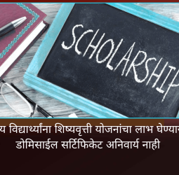 मागासवर्गीय विद्यार्थ्यांना शिष्यवृत्ती योजनांचा लाभ घेण्यासाठी आता डोमीसाईल सर्टिफिकेट अनिवार्य नाही